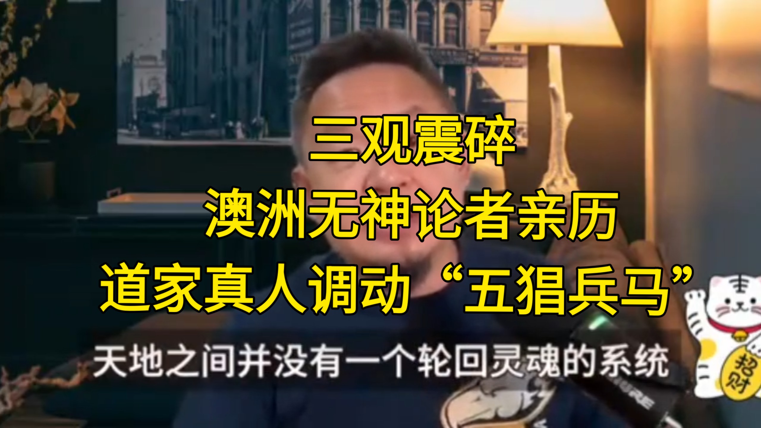 老王聊真相：三观震碎！澳洲无神论者亲历：道家真人调动“五猖兵马”，关公竟在悉尼显灵？