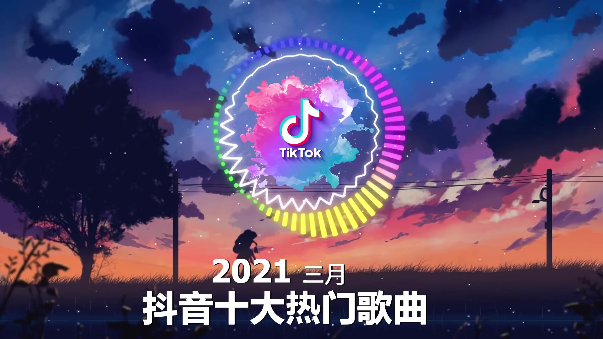 三月热门歌曲最火最热门洗脑抖音歌曲循环播放阿拉斯加海湾醒不来的梦