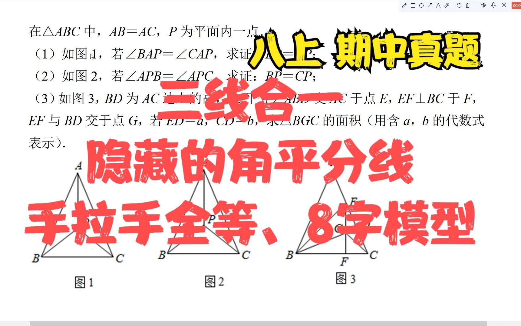 [图]八上期中真题 等腰三角形三线合一，角平分线性质与判定，等腰三角形手拉手全等，8字模型，等腰直角三角形的判定