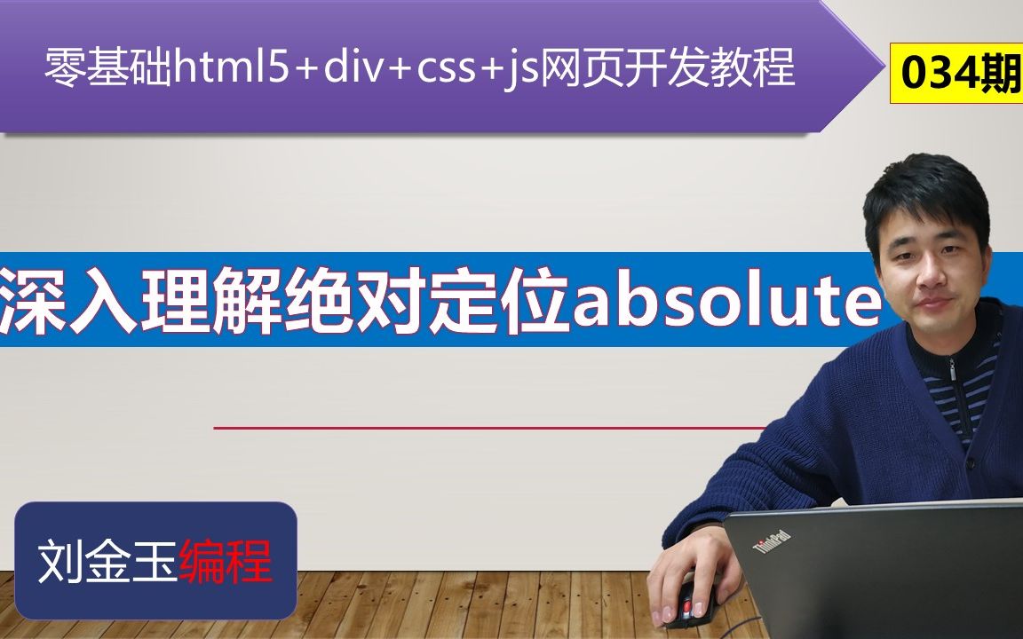 零基础html5+div+css+js网页开发教程第034期 深入理解绝对定位absolute哔哩哔哩bilibili