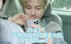 Télécharger la video: 【黄仁俊/Renjun】《漏气版ANL》——转音代师晃 人 均