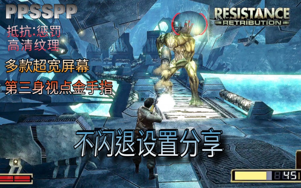 PPSSPP 抵抗:惩罚 高清纹理 不闪退设置、超宽屏幕、第三身视点金手指单机游戏热门视频