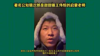 Download Video: 著名公知猿次郎精神流亡海外鼓吹人人持枪他才不乱，此人是甜甜圈王伟恒的启蒙老师。