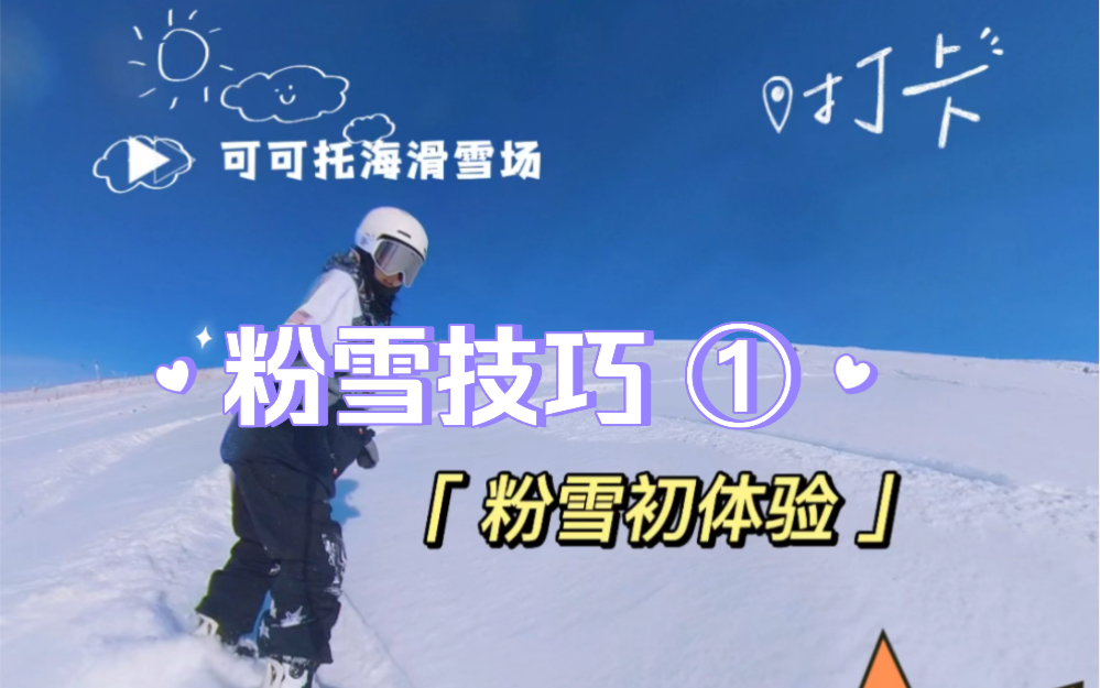 粉雪技巧1 「粉雪初体验」哔哩哔哩bilibili