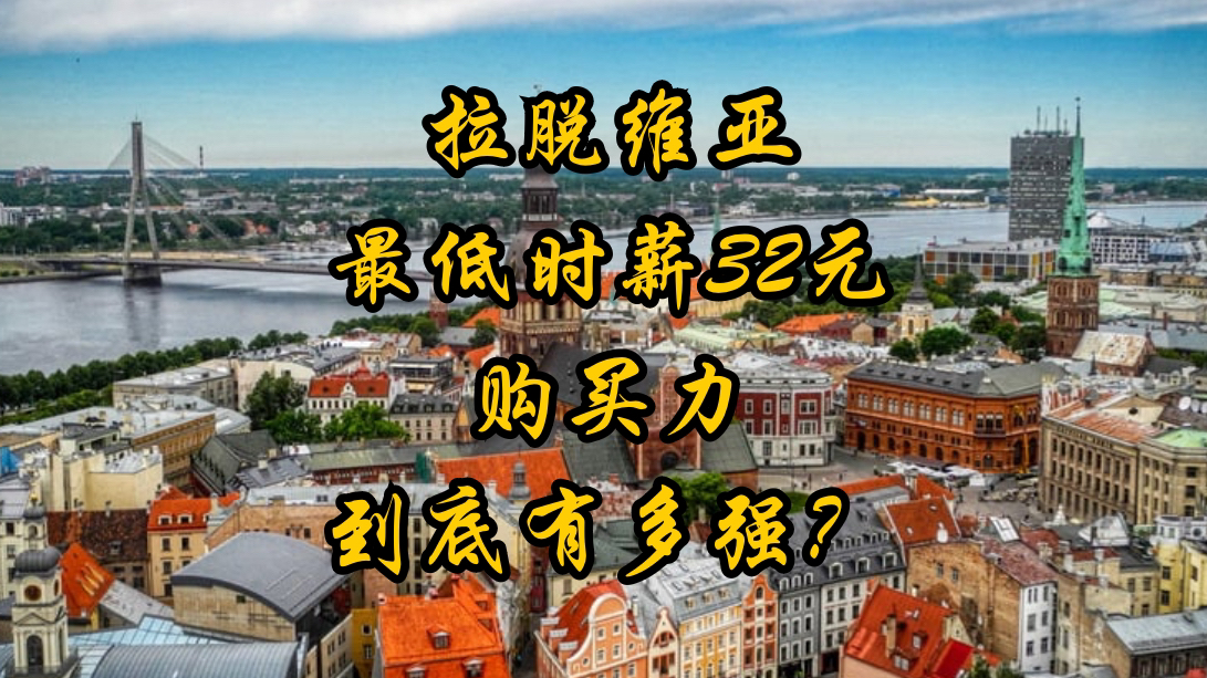 最最接近的一集!!拉脱维亚一小时最低工资32元的购买力有多强?哔哩哔哩bilibili