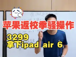 Download Video: 3299拿下ipad air 6：苹果返校季活动来袭，换ipad的同学要注意了