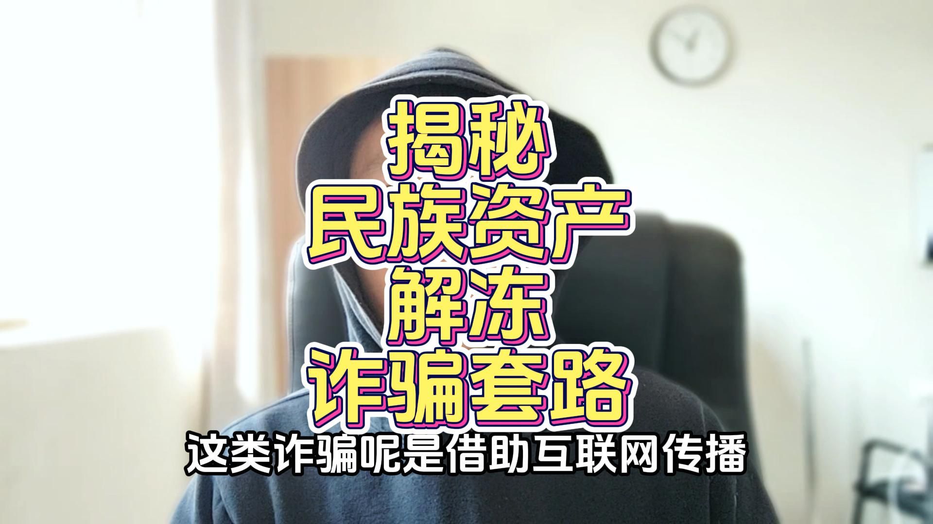 揭秘民族资产解冻类诈骗套路,来看看你知道吗