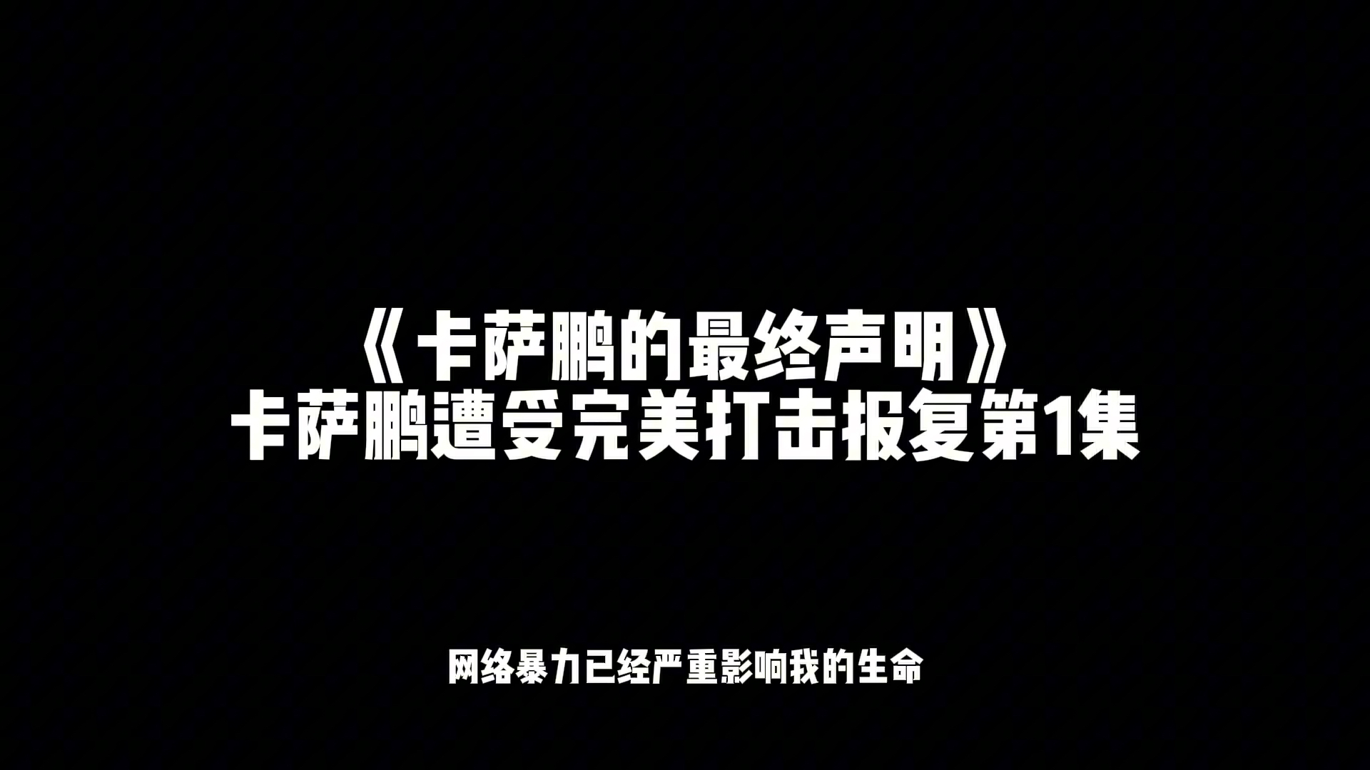 《卡萨鹏的最终声明》卡萨鹏遭受完美打击报复第1集电子竞技热门视频