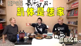 #5 趴体是恁家 【OB03+TizzyT】真嘚! 最后亿杯2!