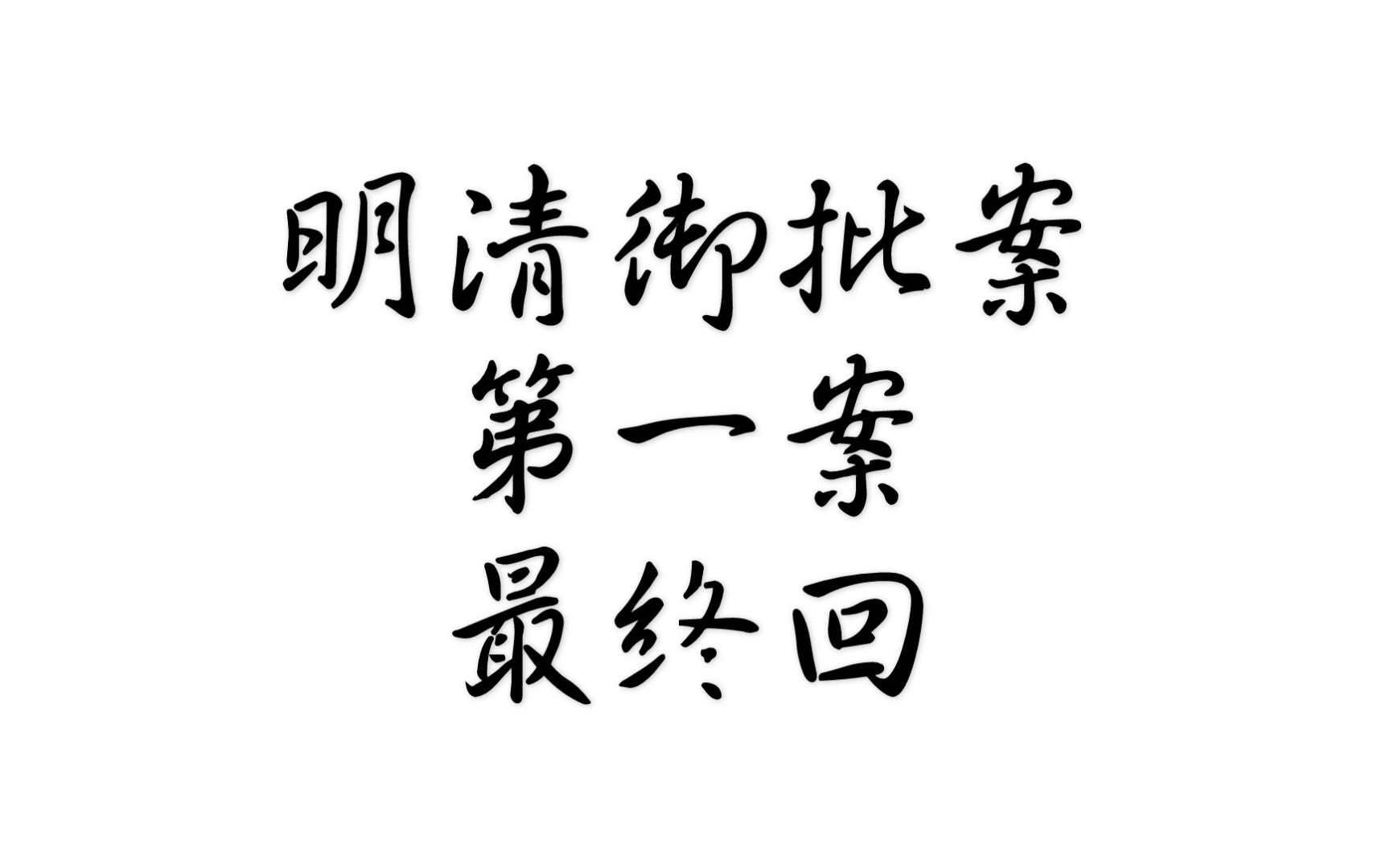 [图]死而复生重回重庆，乾隆御批情法相依。明清御批案第一案《黑店逃生》第二回