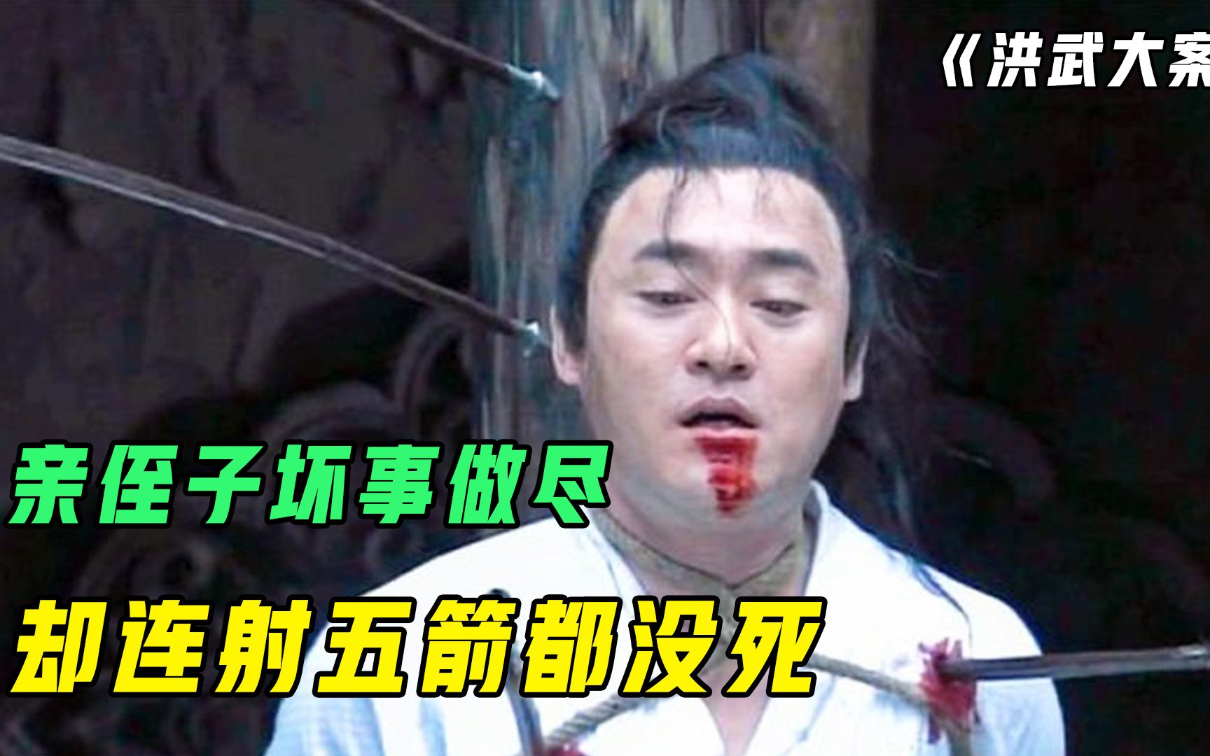 亲侄子坏事做尽,朱元璋下令射杀,谁料连射五箭竟都不死哔哩哔哩bilibili