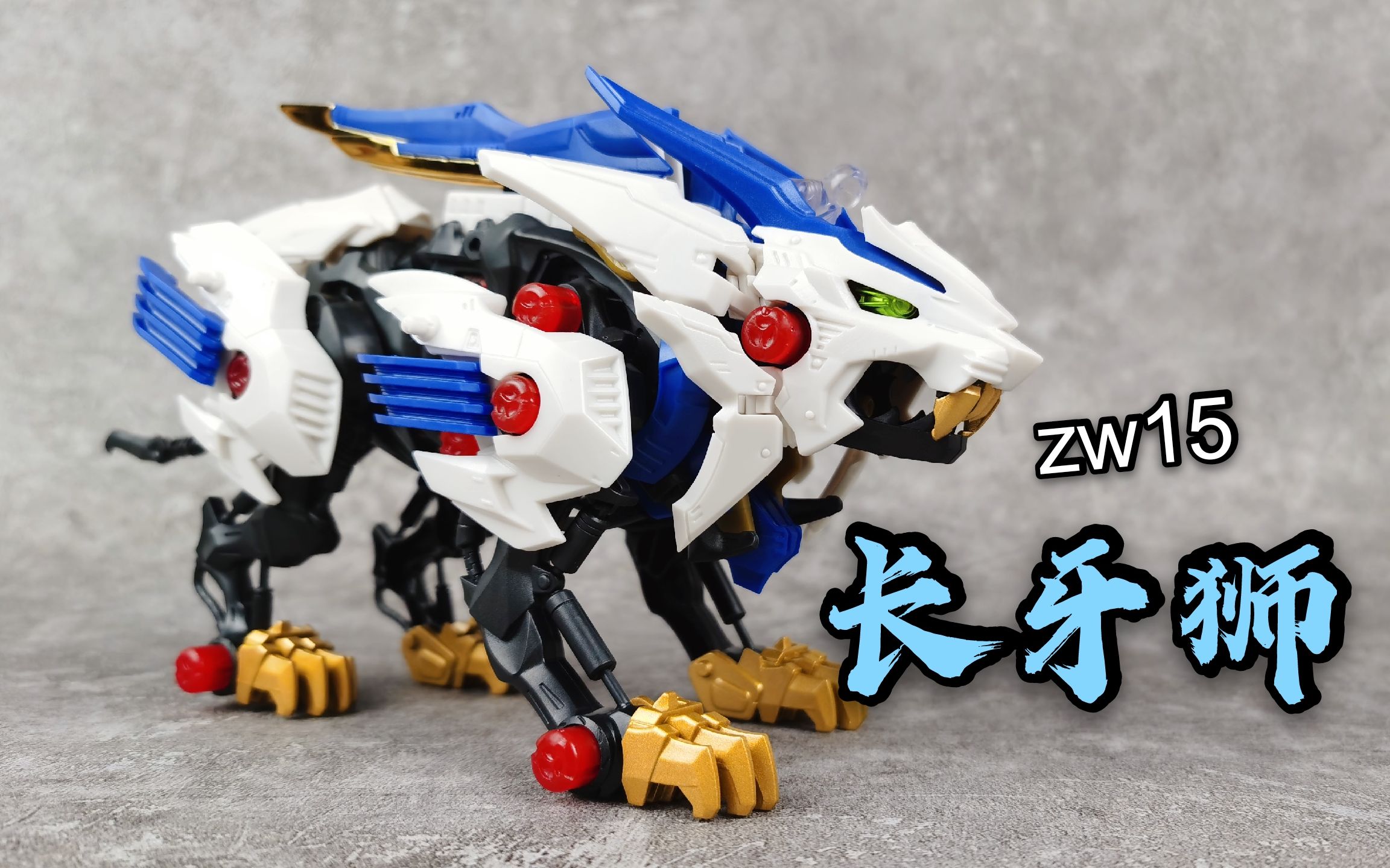 tomy索斯机械兽zw15长牙狮dx