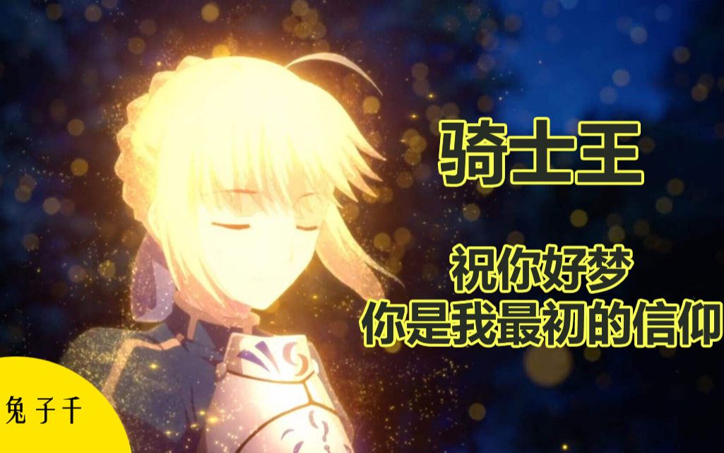 活动作品fatemad骑士王祝你好梦
