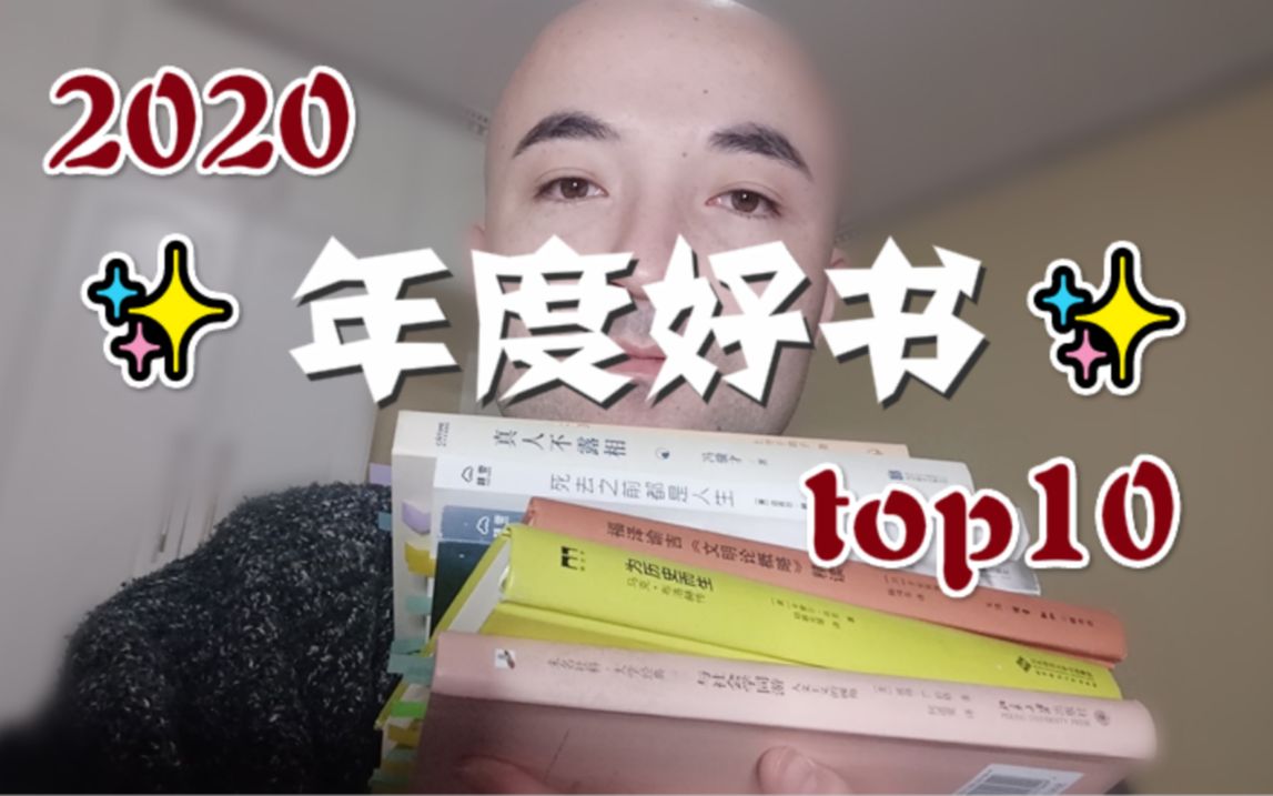 [图]年度最佳！2020年我最喜欢的10本书