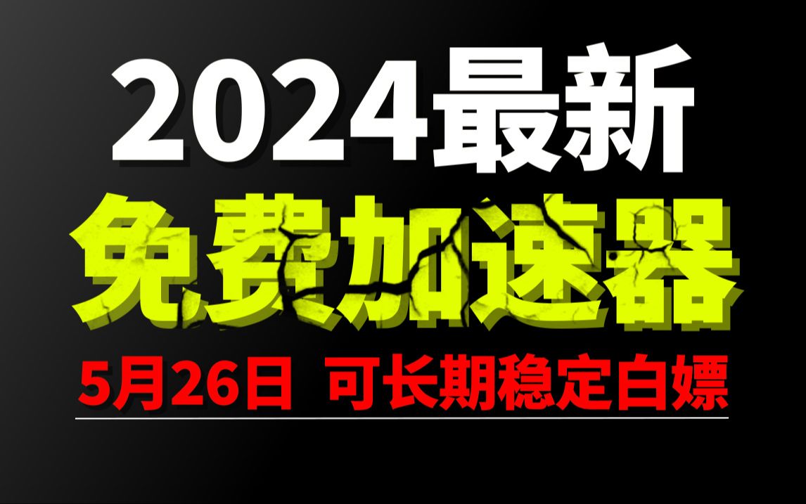 5月26日最新加速器推荐,2024最好用的免费游戏加速器下载!白嫖雷神加速器、AK加速器、UU加速器、NN加速器、迅游加速器等加速器主播口令兑换码...