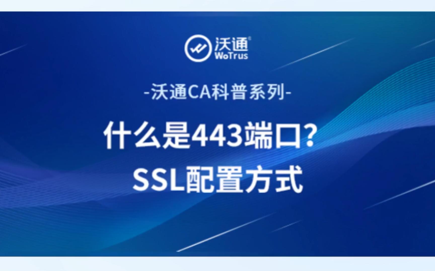 什么是443端口?SSL配置方式