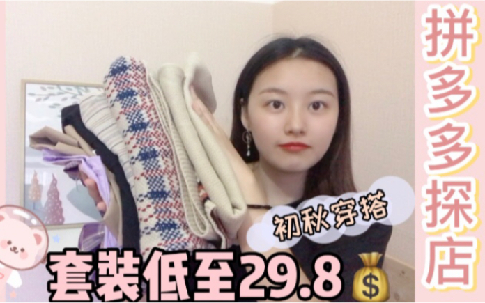 153cm微胖小个子拼多多探店|初秋平价穿搭 低至29.8|换季怎么穿?|梨形身材简约穿搭|马甲套装|跟我一起探店哔哩哔哩bilibili