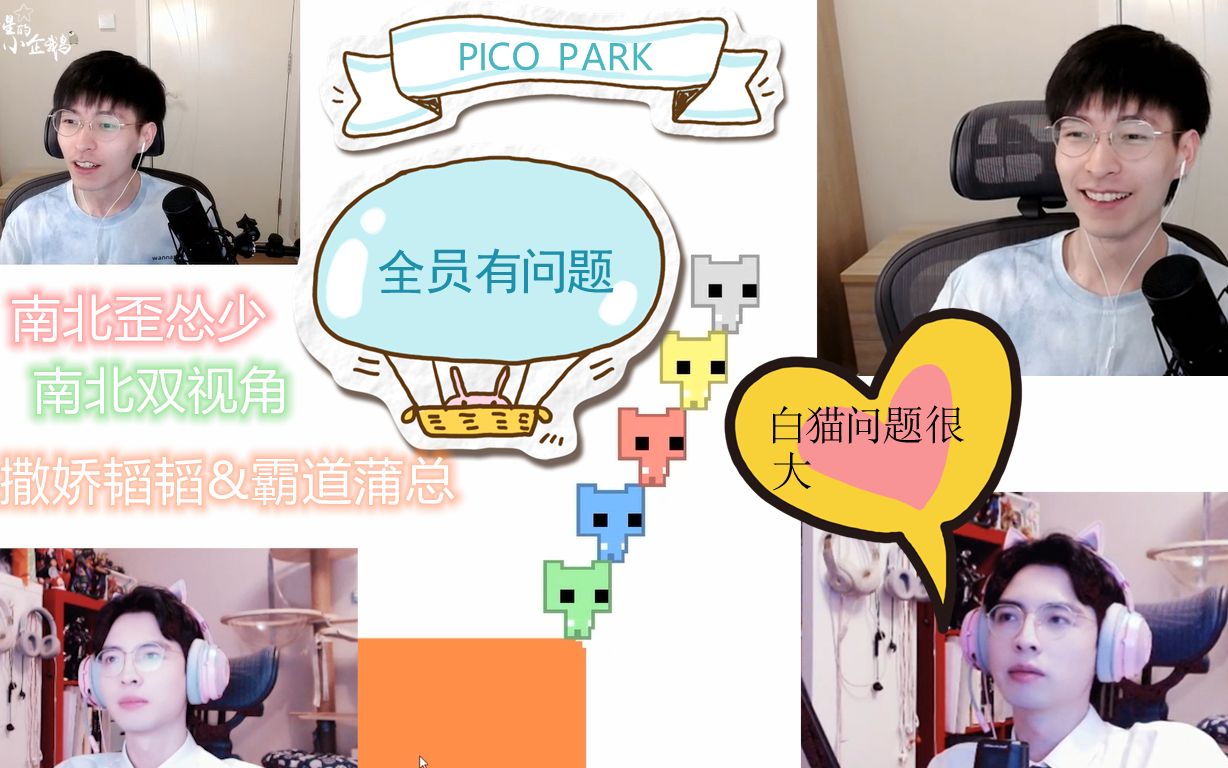 [图]【南北CP】PICO PARK猫猫连麦双视角 3080小队爆笑通关 全员甩锅 谁才是最有问题的猫猫呢？