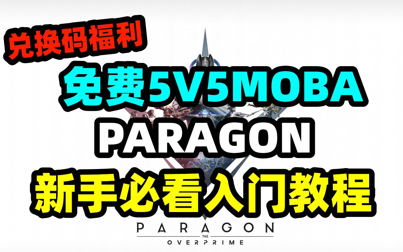 [图]《帕拉贡paragon》新手入门必看攻略！steam免费最新5V5moba游戏来啦——《帕拉贡paragon》全面公测！