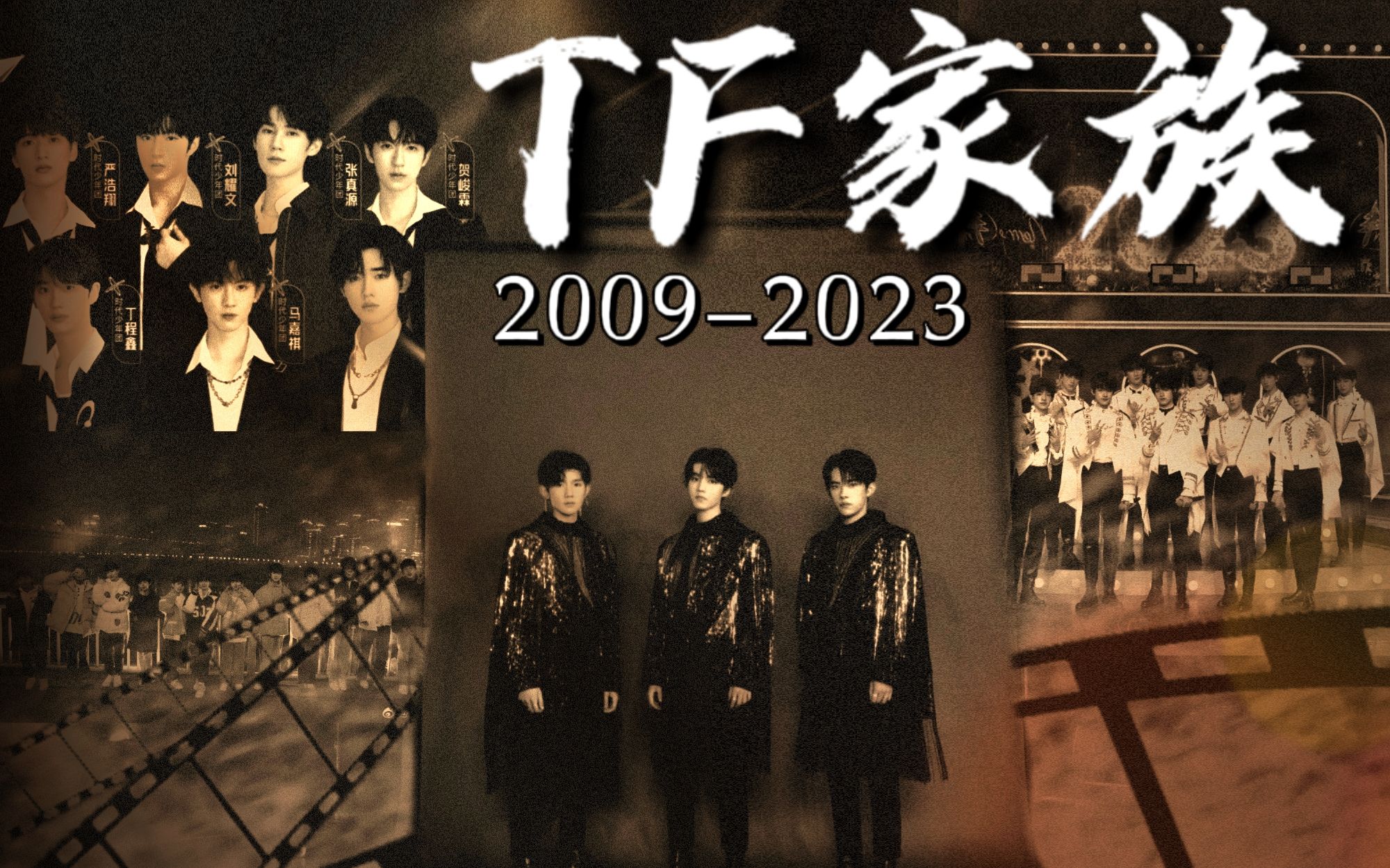 [图]【TF家族】内娱十四年养成史 百战成诗 | 十八楼史2009-2023