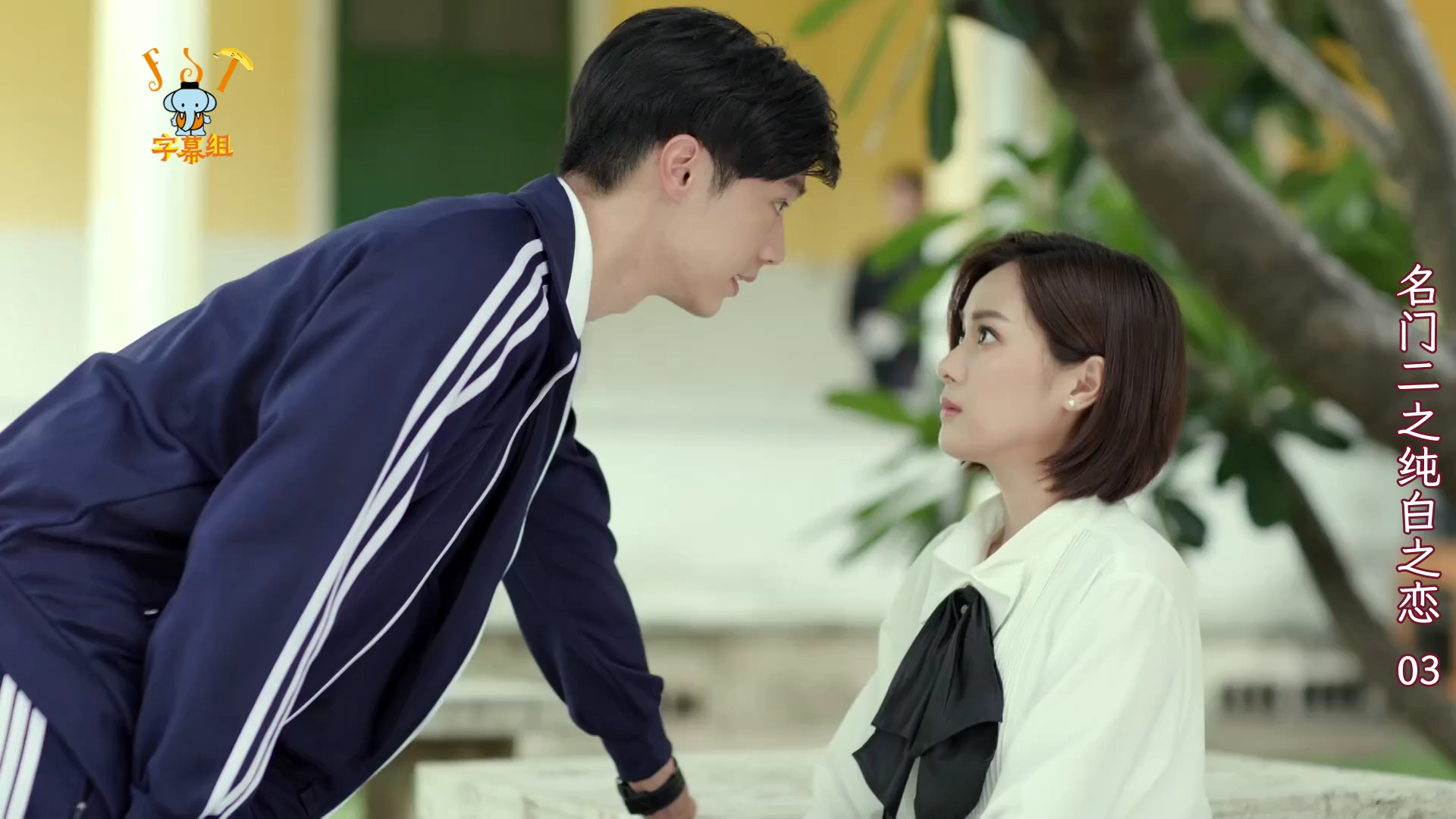 【纯白之恋cut】03 我们都长大了 她身旁有逗她笑的人(tate&oom)@fst