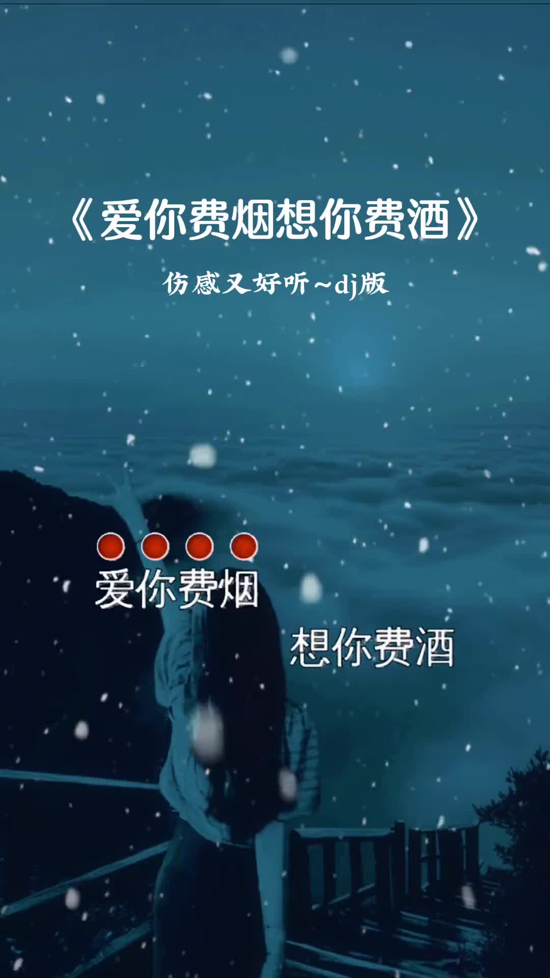 爱你费烟想你费酒伤感音乐太好听了音乐分享