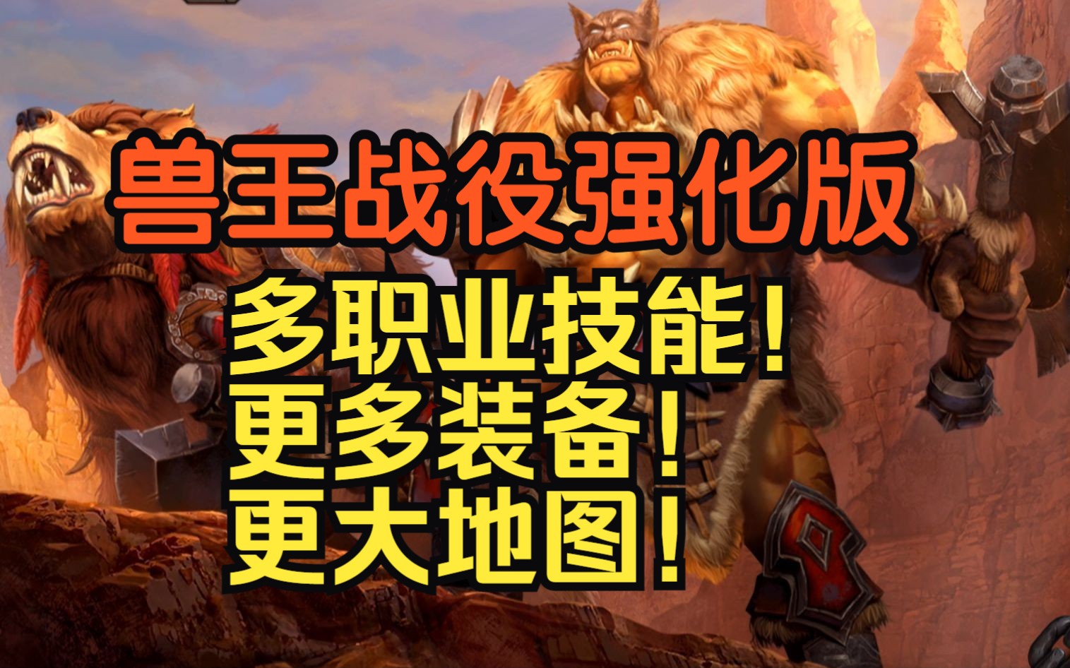 [图]【魔兽战役】兽王战役 邪龙神强化版（完结）