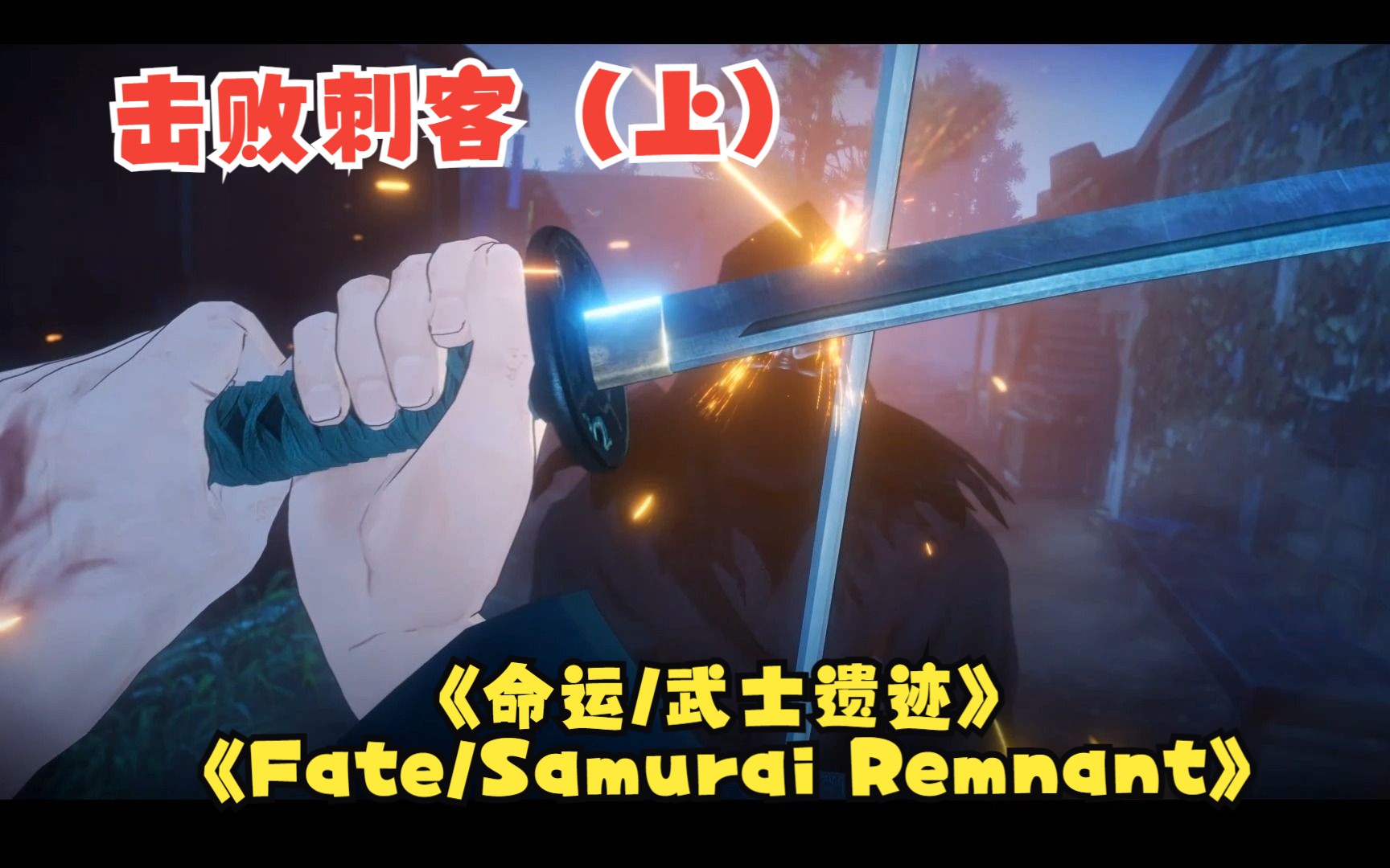 [图]《Fate/Samurai Remnant-命运/武士遗迹》——击败刺客（上）