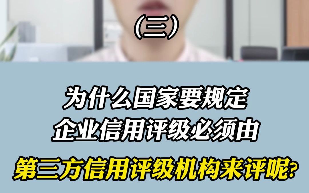 为什么国家要规定企业信用评级必须由第三方信用评级机构来评呢?(3)哔哩哔哩bilibili