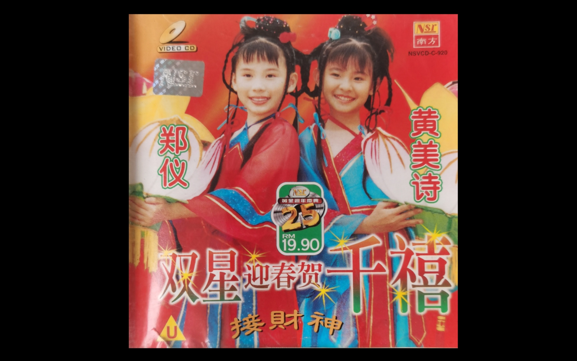 【郑仪,黄美诗】双星迎春贺千禧(vcd)