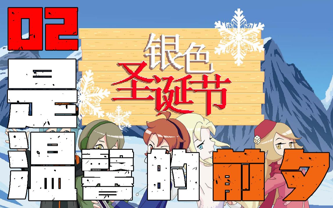 coc跑团雪山密室之银色圣诞节p02是温馨的前夕