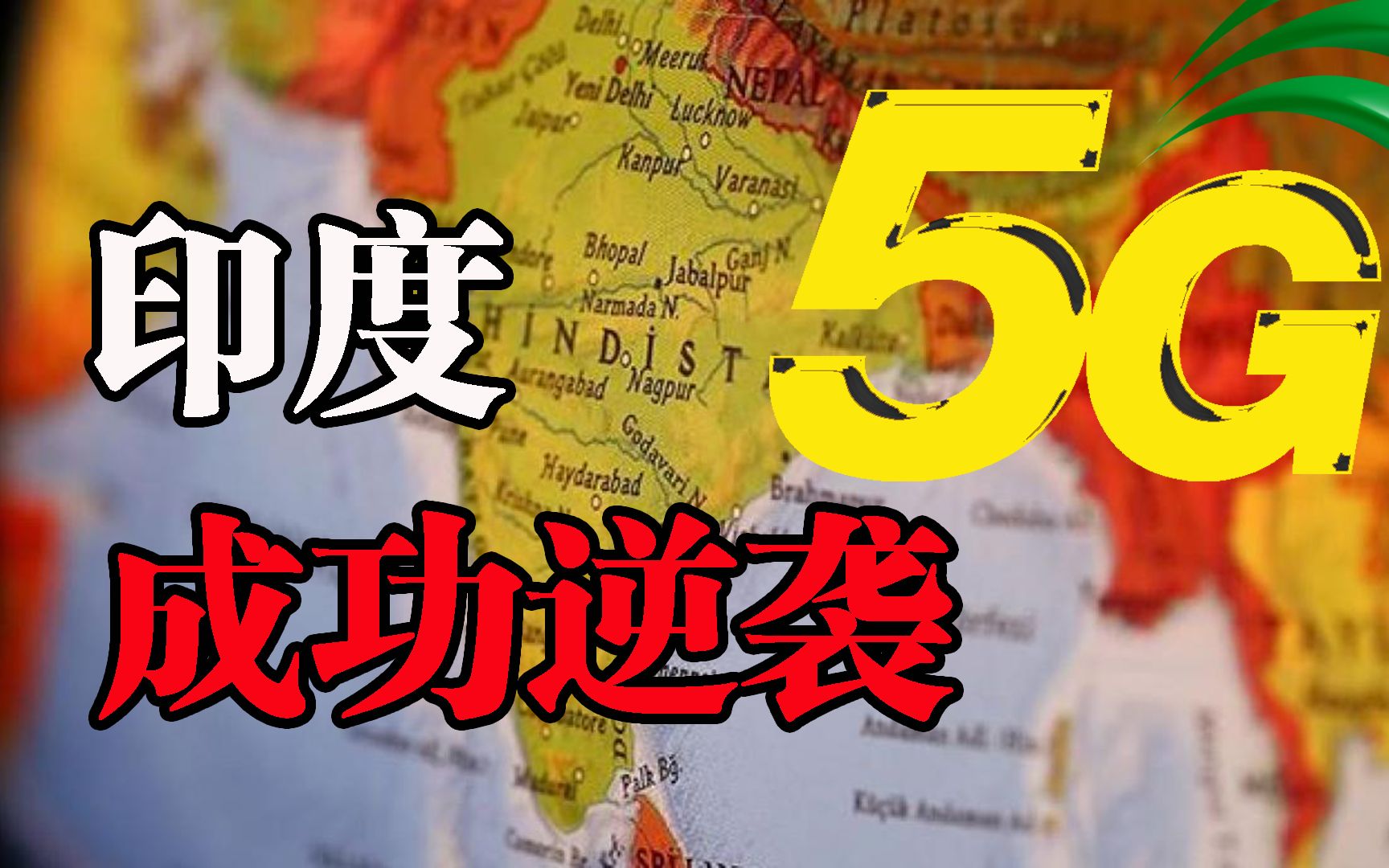 印度5G新空口技术为何能击败中国新岸线,突然被国际采纳?哔哩哔哩bilibili