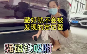 Tải video: 定位器安装之后，再也不用猜我老公在哪里了。藏住不会被发现，防丢失，车载防盗器。