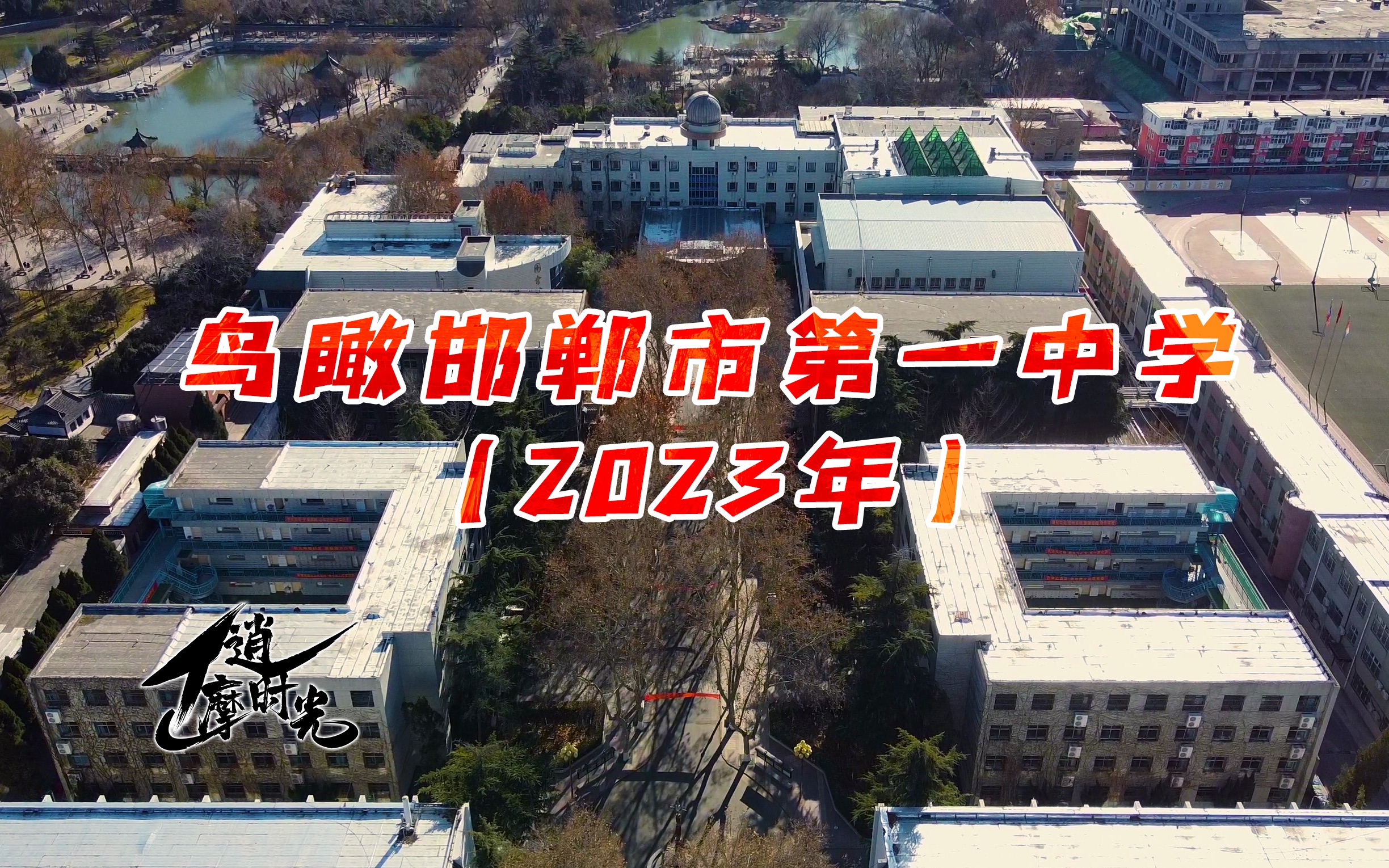 鸟瞰邯郸市第一中学