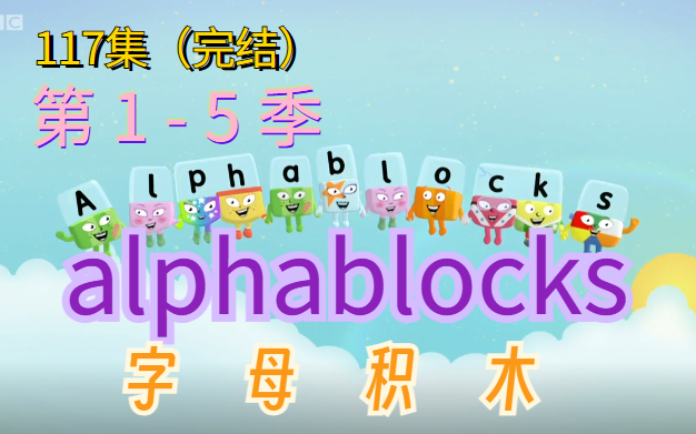 [图]S1-S5【BBC幼儿英语-字母启蒙高清动画】字母积木《Alphablocks》