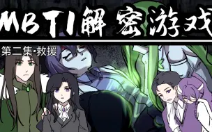 Download Video: 【MBTI动画】解密游戏第二集:救援【全员向配音】原创剧情向连载动画