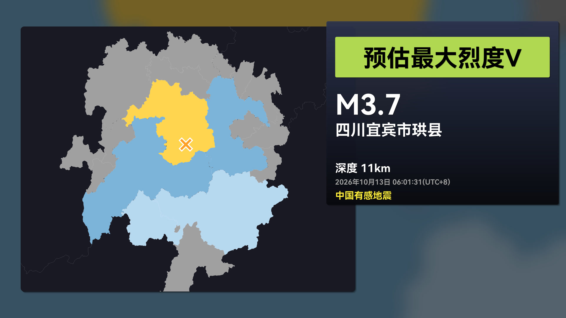 [中国有感地震]2026年10月13日06:01 四川宜宾市珙县3.7级地震观测回放(EEW)