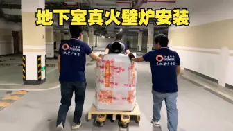 Download Video: 又来杭州安装真火壁炉，别墅地下室取暖方式最佳选择之一