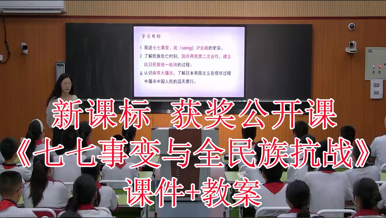 《七七事变与全民族抗战》八年级历史上册【新课标】优质课获奖公开课(有对应课件教案)哔哩哔哩bilibili