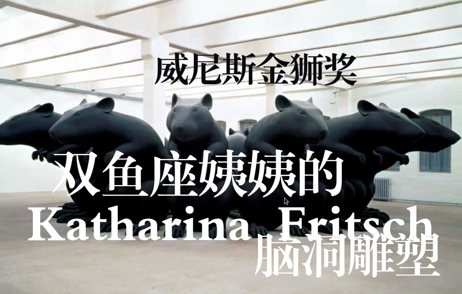 2022威尼斯双年展金狮奖得主卡塔琳娜ⷥ𜗩‡Œ奇Katharina Fritsch的创作哔哩哔哩bilibili