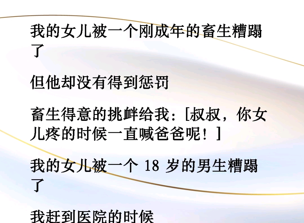 [图]我的女儿被一个刚成年的畜生糟蹋了，但他却没有得到惩罚，畜生得意的挑衅给我:【叔叔，你的女儿疼的时候一直喊爸爸呢】《制裁深渊》#意想不到的结局小说推文