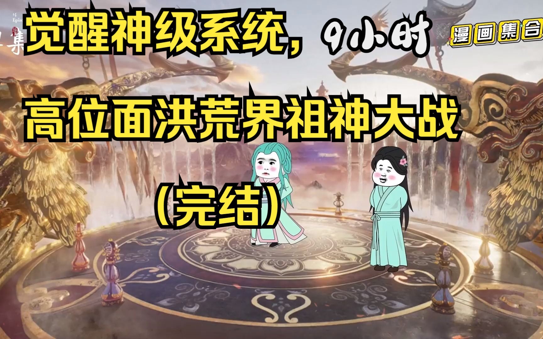 [图]觉醒神级系统，高位面洪荒界祖神大战（完结）：看爽漫拒绝带脑子。