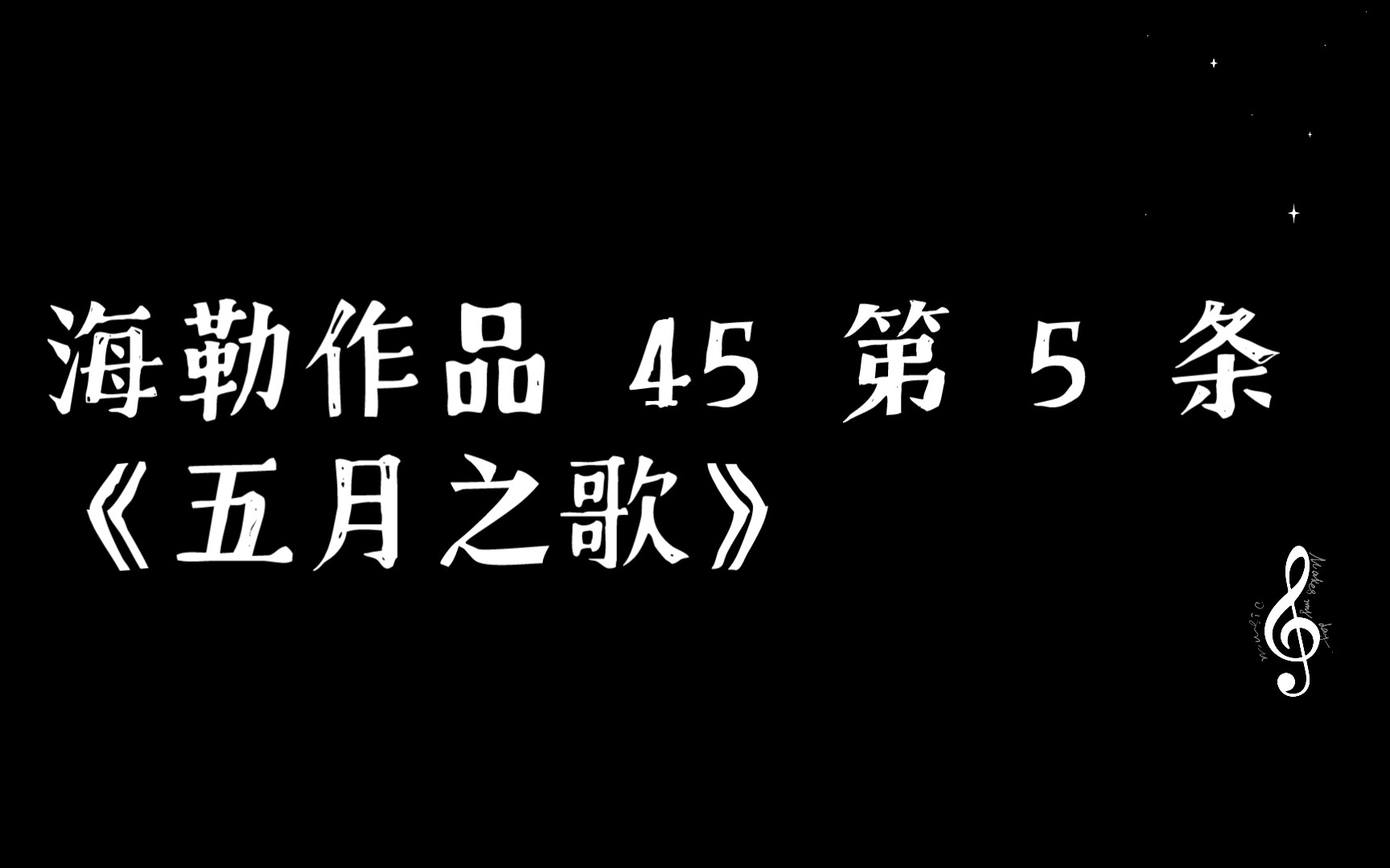 【钢琴演奏】海勒作品45第5条《五月之歌》哔哩哔哩bilibili