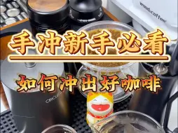 Download Video: 手冲小白想入门，该怎么冲煮咖啡呢