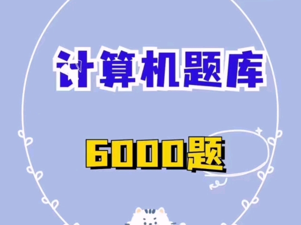 2024德阳事业单位考试计算机满分必刷6000题哔哩哔哩bilibili