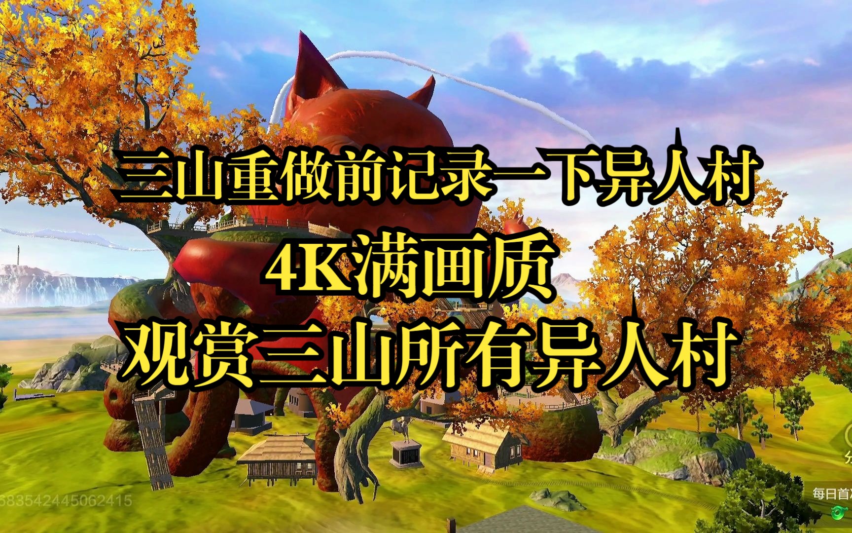 【妄想山海】满画质观赏三山异人村!版本更新前的纪念!