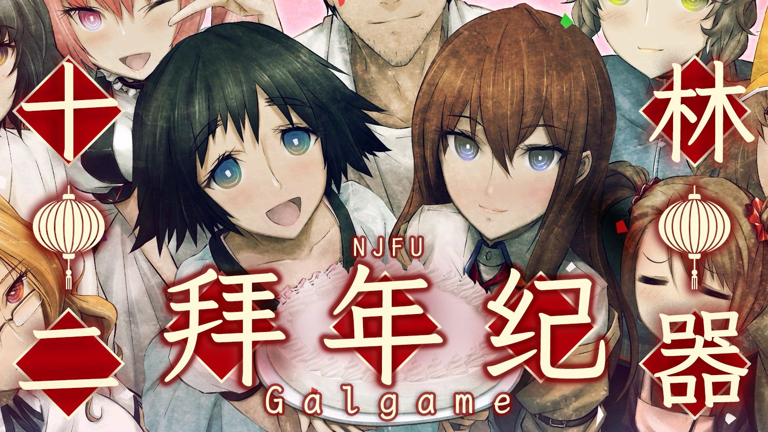 南京林业大学“十二林器”Galgame拜年纪单机游戏热门视频