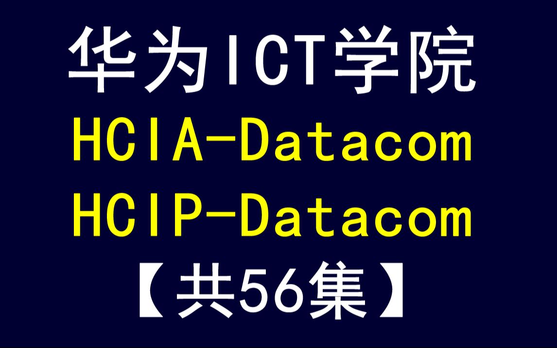 华为认证ICT学院HCIA/HCIPDatacom教程【共56集】 数通 路由交换 考试 题库哔哩哔哩bilibili