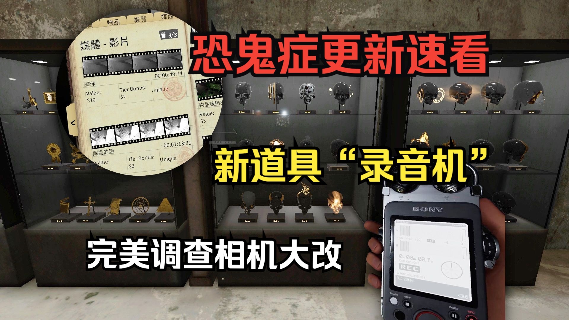 【恐鬼症】更新速看 新道具“录音机”超详细机制演示讲解 相机摄影大改 完美调查要求更高