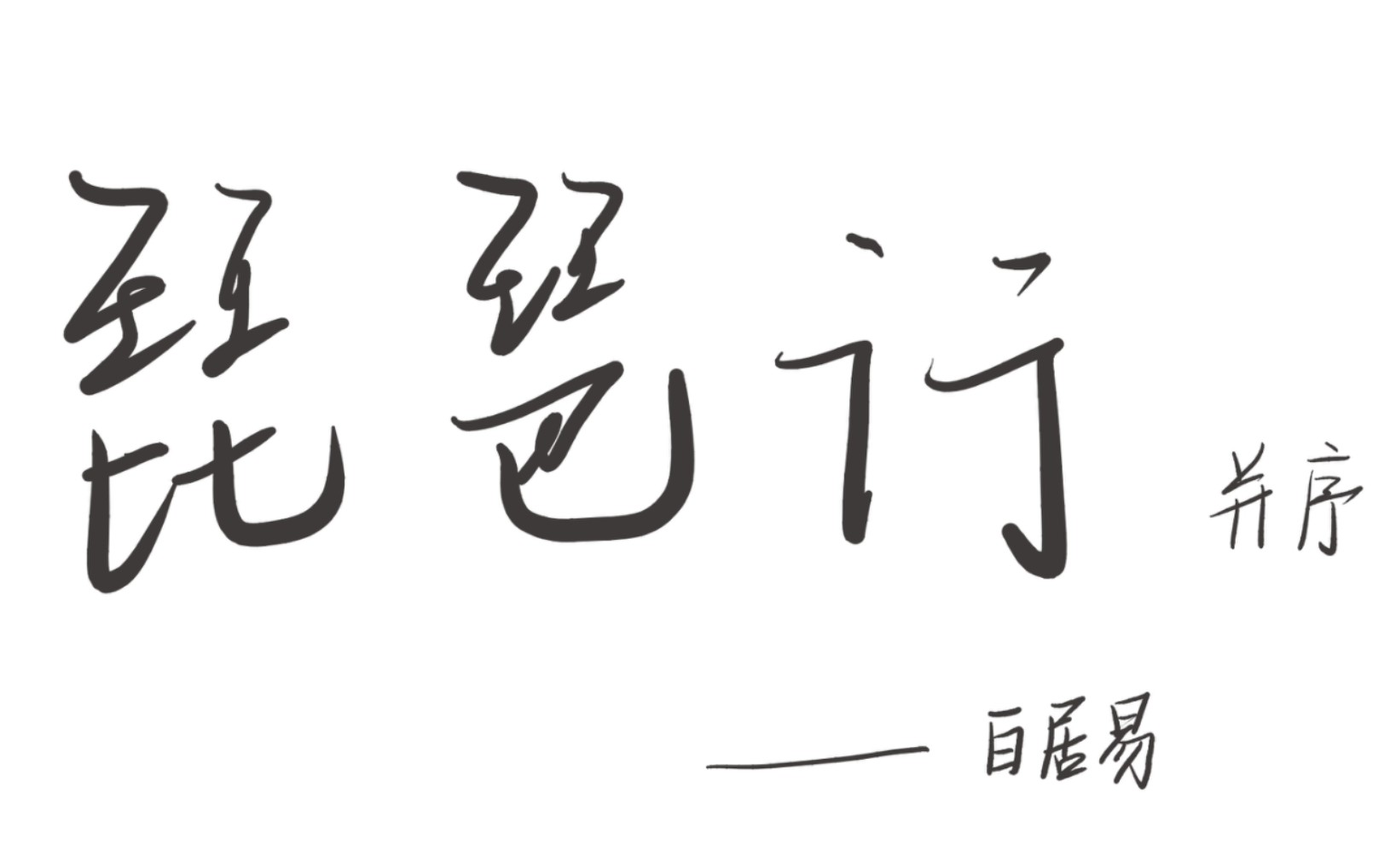 [图]【朗读】《琵琶行（并序）》白居易